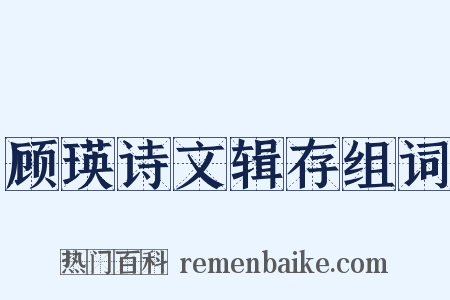 顾瑛诗文辑存组词是什么意思的图片